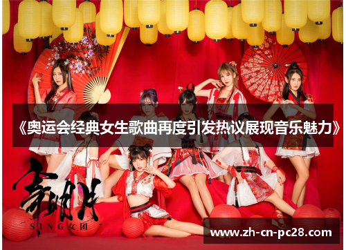 《奥运会经典女生歌曲再度引发热议展现音乐魅力》