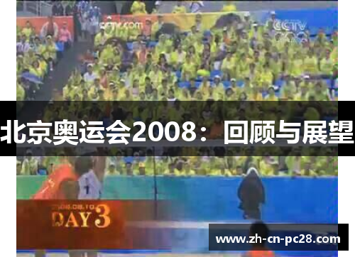 北京奥运会2008：回顾与展望