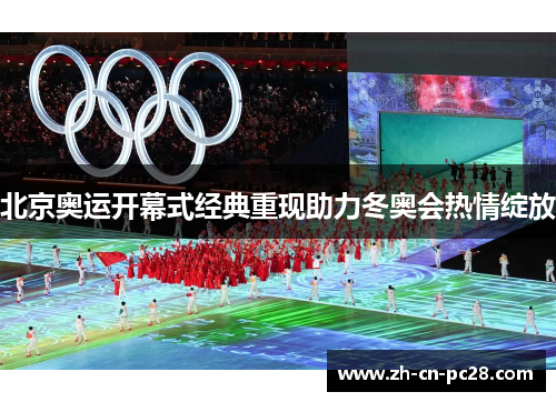 北京奥运开幕式经典重现助力冬奥会热情绽放