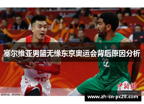 塞尔维亚男篮无缘东京奥运会背后原因分析