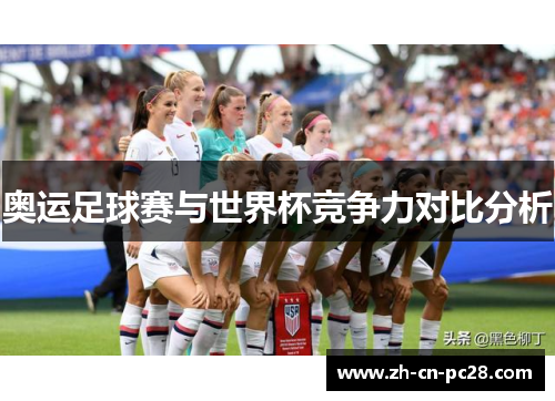 奥运足球赛与世界杯竞争力对比分析